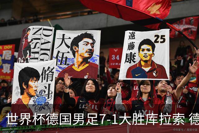世界杯德国男足7-1大胜库拉索 德国展现夺冠热门实力