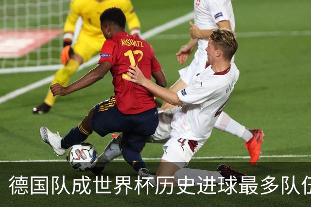 德国队成世界杯历史进球最多队伍 荷兰日本平局收场