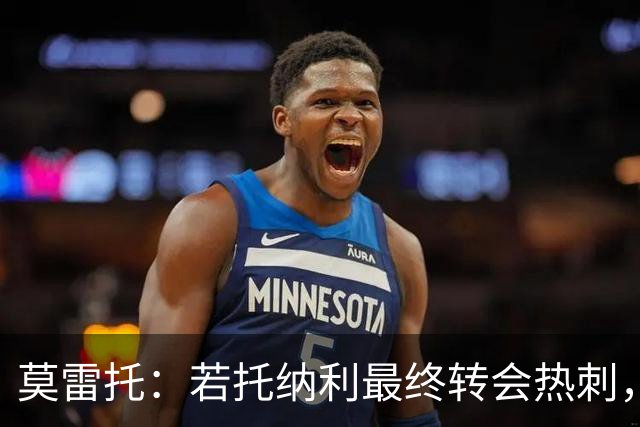 莫雷托：若托纳利最终转会热刺，米兰能收到约100万欧青训补偿金