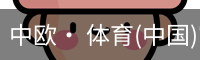 中欧· 体育